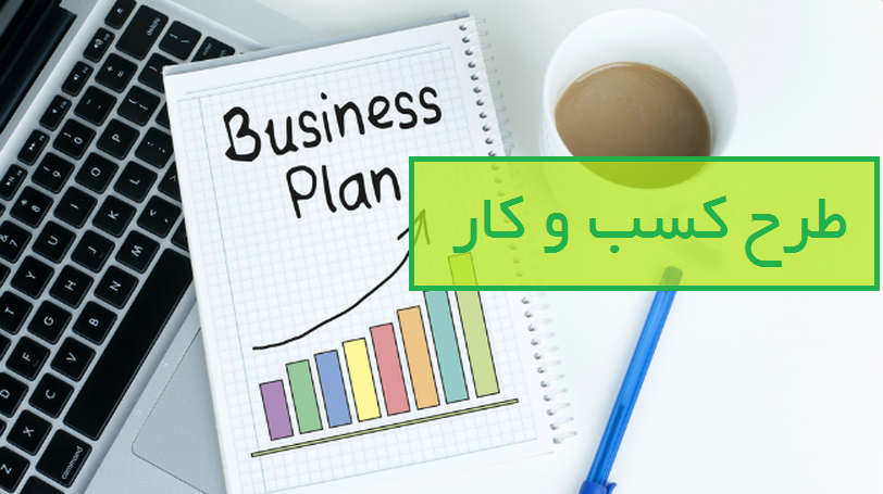 طرح کسب و کار(۴): شناخت سه نوع طرح کسب و کار